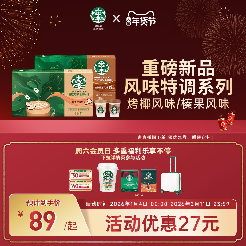 【年货狂欢季】星巴克风味黑咖啡随星杯烤椰/榛果速溶咖啡15颗