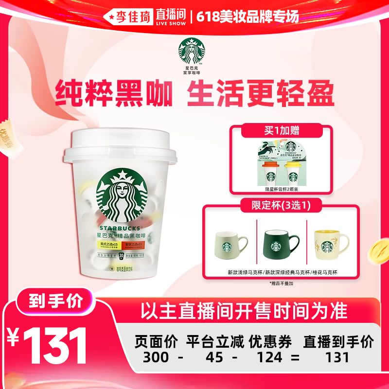 【李佳琦618超级潮电家装节】星巴克家享精品黑咖啡抱抱桶