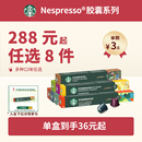 星巴克胶囊咖啡Nespresso雀巢咖啡胶囊23年4月起 任选8件 288元