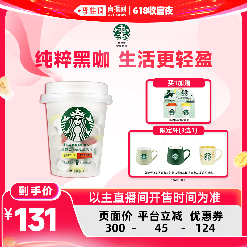 【李佳琦直播间618超级现货日】星巴克家享精品黑咖啡抱抱桶