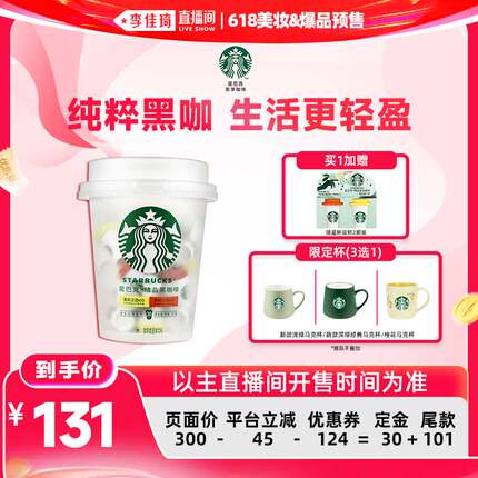 【李佳琦618美妆&爆品预售付定金】星巴克家享精品黑咖啡抱抱桶