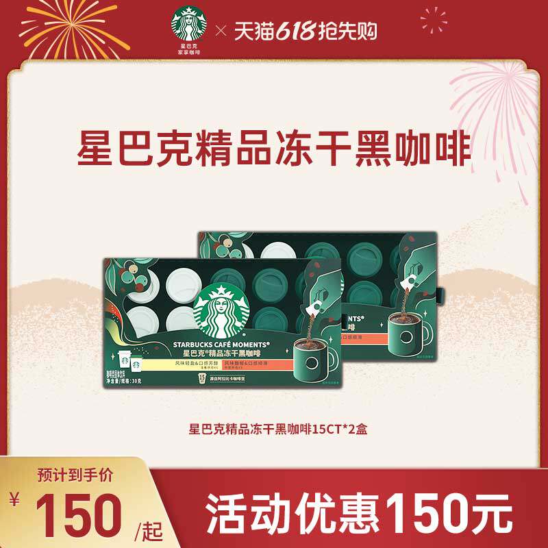 【618抢先购】星巴克精品冻干黑咖啡30杯速溶0糖400次咖啡