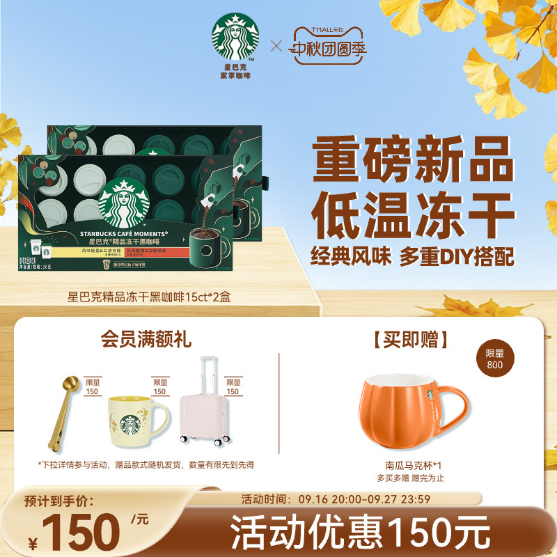 星巴克精品冻干黑咖啡30杯速溶0糖400次咖啡中秋节礼物										