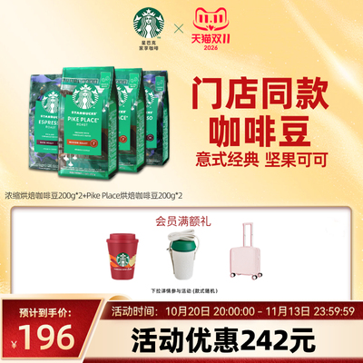 【双11狂欢】星巴克咖啡豆原装进口中深烘中烘阿拉比卡官方旗
