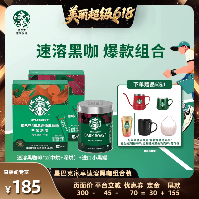【直播间推荐】星巴克家享精品进口小黑罐+速溶黑咖啡组合