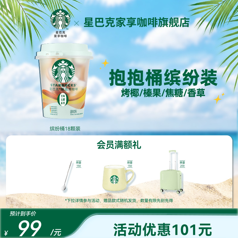 星巴克咖啡速溶黑咖啡美式缤纷桶榛果焦糖风味