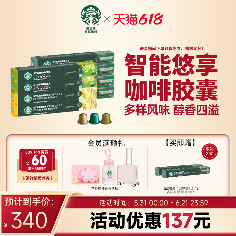 【下拉详情领券】星巴克Nespresso官方旗舰店胶囊咖啡8盒