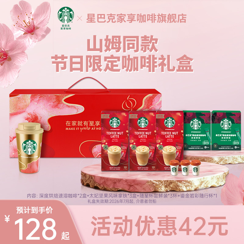 【山姆同款】星巴克速溶咖啡美式健身伴侣鎏金岩彩节日限定礼盒