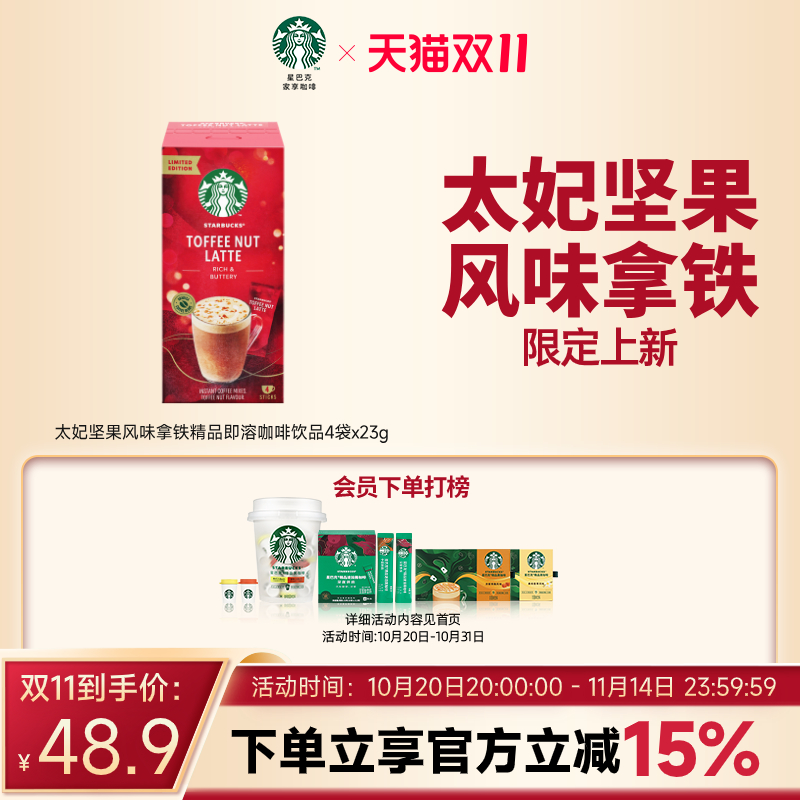 星巴克太妃坚果风味速溶拿铁