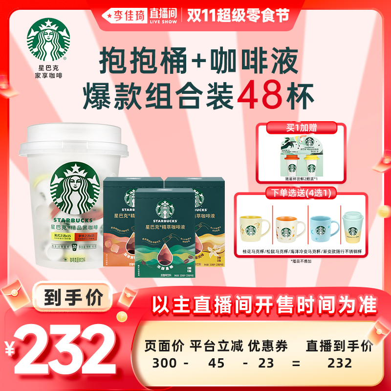 【李佳琦直播间超级零食节】星巴克家享咖啡抱抱桶+咖啡液组合装