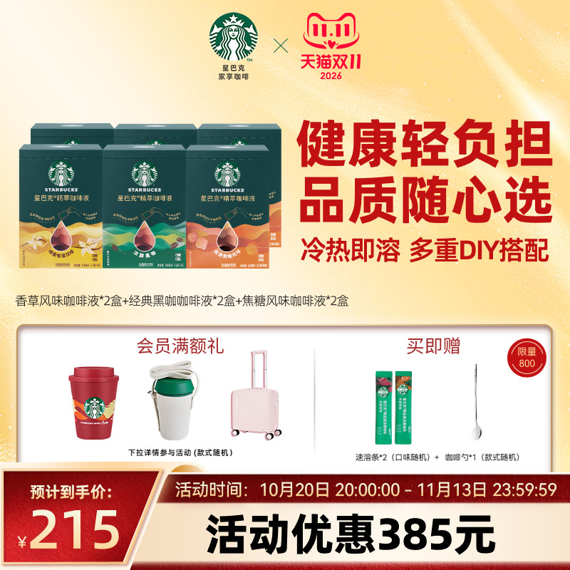 【双11狂欢】星巴克浓缩咖啡液0糖0脂精萃速溶黑咖拿铁6盒装