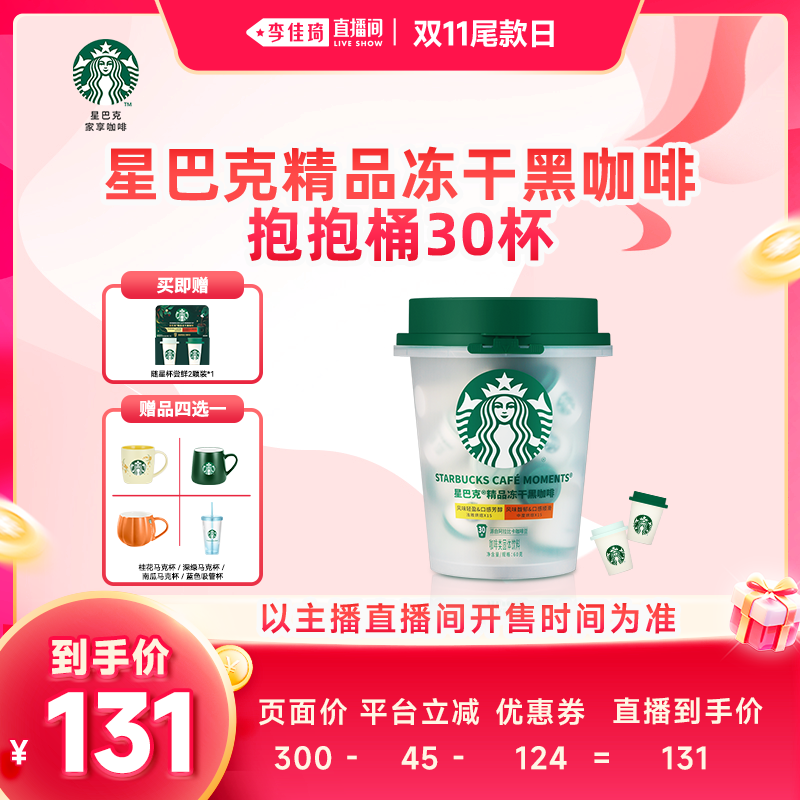 【李佳琦直播间双11尾款日】星巴克精品冻干黑咖啡抱抱桶