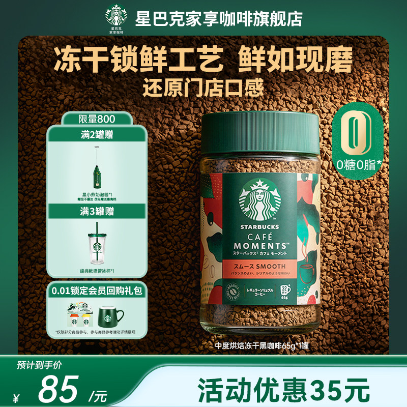 【新品冻干】星巴克精品冻干黑咖啡速溶0糖美式中度烘焙400次咖啡