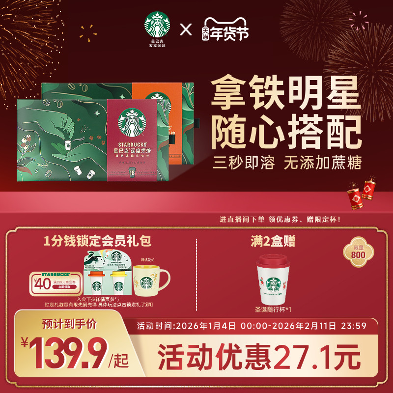 【年货狂欢季】星巴克咖啡随星杯咖啡粉18杯深度烘焙美式速溶官方
