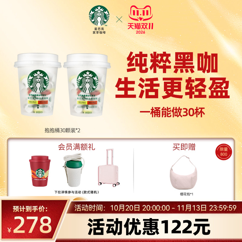 【双11狂欢】星巴克速溶咖啡星巴克咖啡粉抱抱桶60颗囤货装
