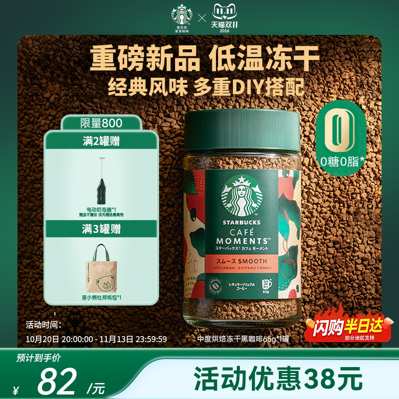 【双11狂欢】星巴克精品冻干黑咖啡速溶0糖美式400次咖啡官方