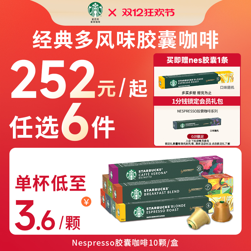 星巴克咖啡胶囊任选多口味进口