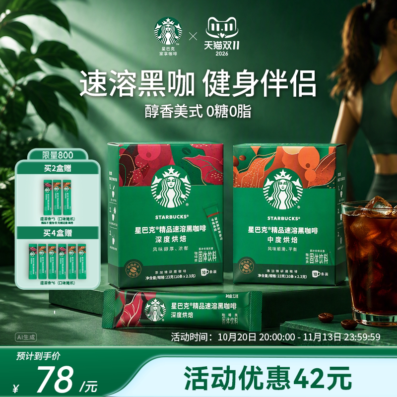 【双11狂欢】星巴克咖啡粉速溶黑咖啡无糖美式健身伴侣黑咖官