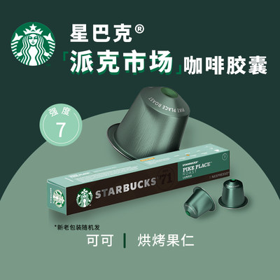 【顺手买一件】星巴克nespresso胶囊咖啡10粒（新老包装随机发）