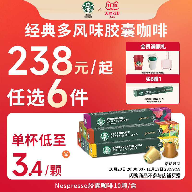 【双11抢先加购】星巴克咖啡胶囊nespresso美式浓缩咖啡
