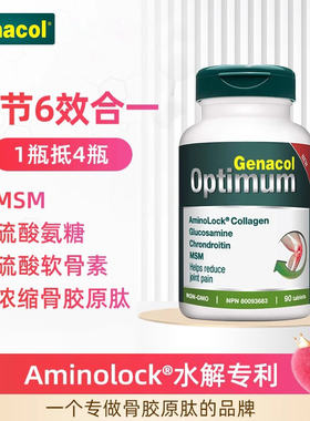 加拿大Genacol进口氨糖骨胶原MSM软骨素四合一综合缓痛片剂90粒