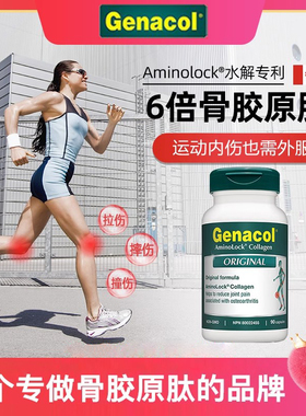 加拿大genacol骨胶原10水解更易吸收传统骨胶原胶囊90粒