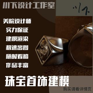 3D效果图制作CAD制图珠宝设计建模3dmax代做渲染产品外观设计渲染