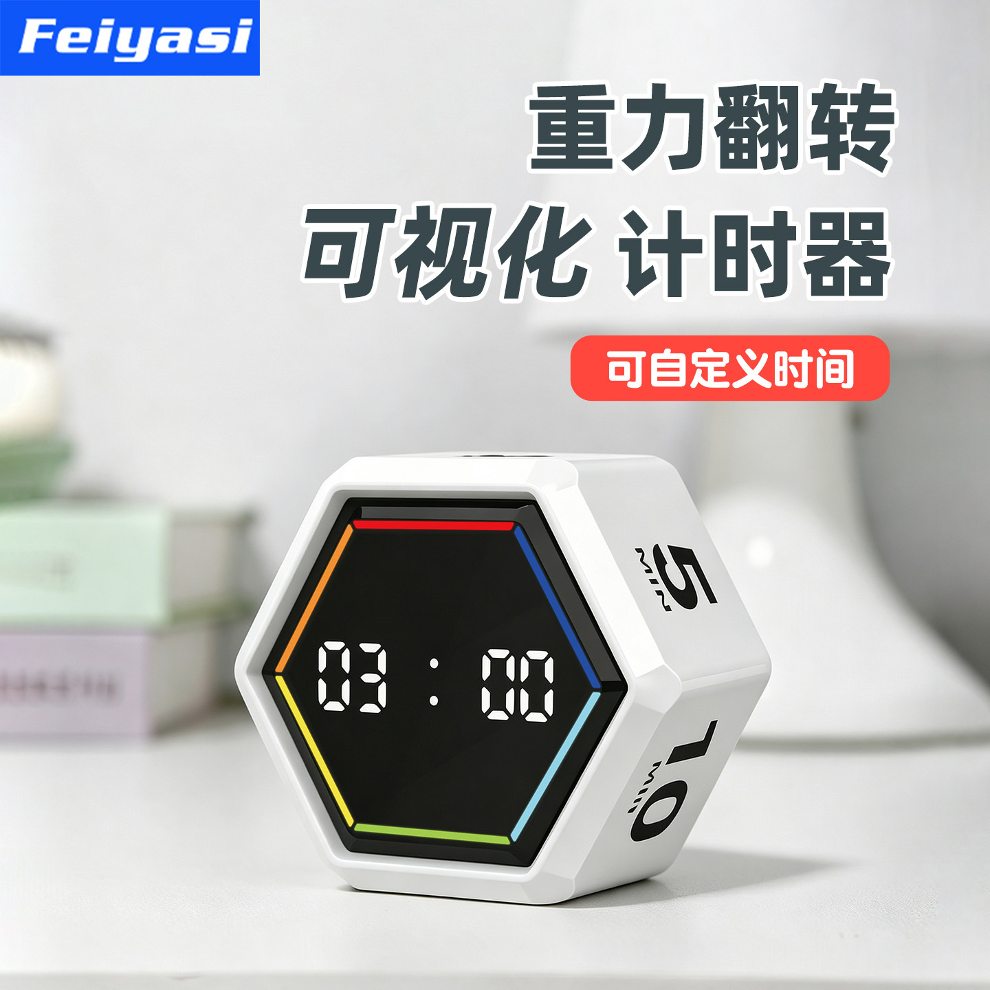 飞亚斯震动翻转计时器静音定时器图片