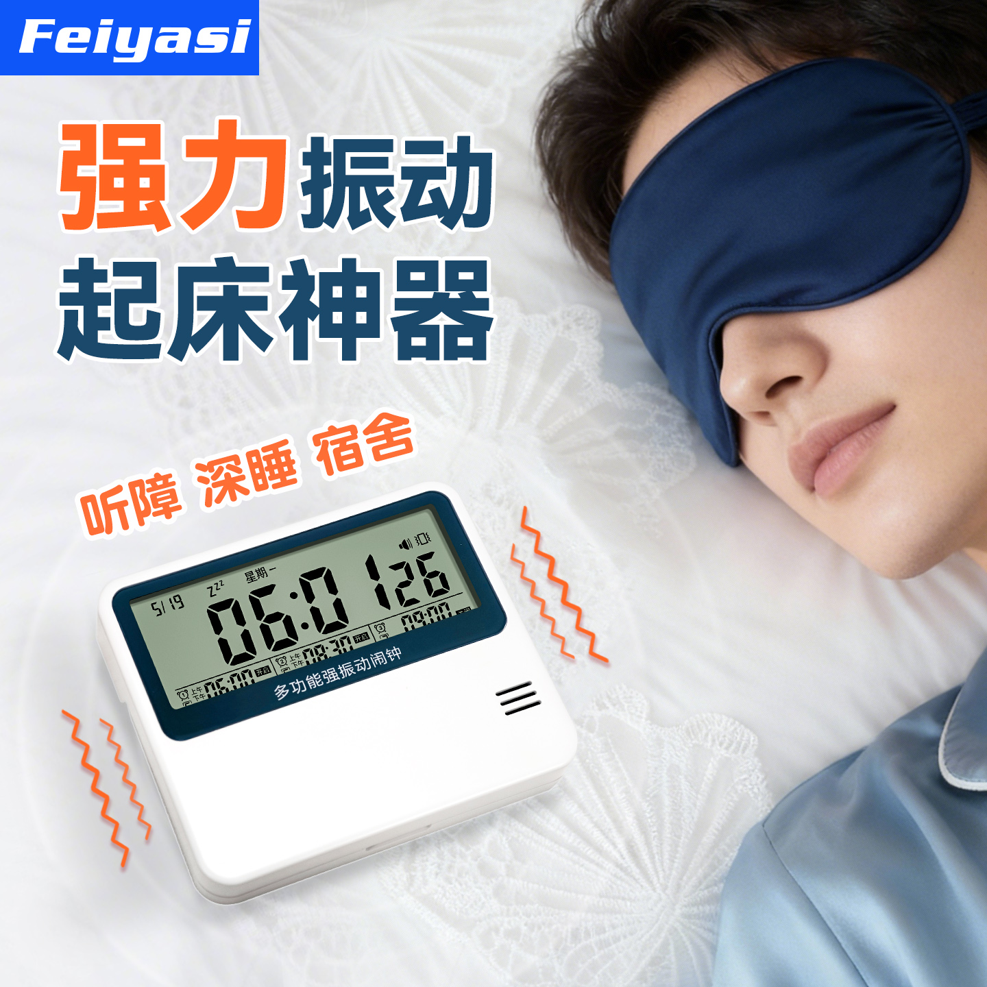 飞亚斯强力震动闹钟聋人叫醒神器