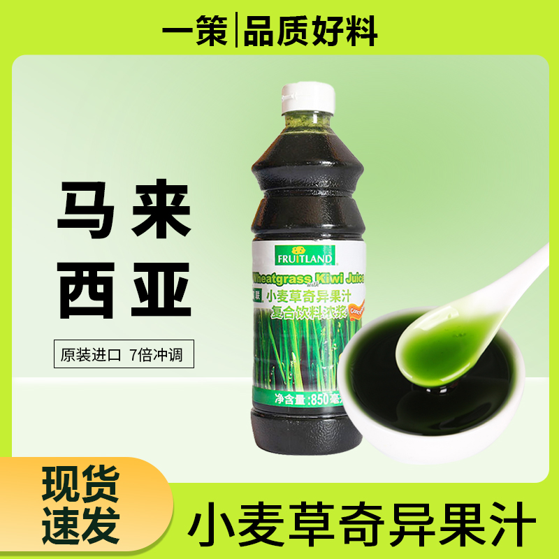 富联小麦草汁进口马来西亚浓缩果汁850ml奇异果汁奶茶店专用原料-封面