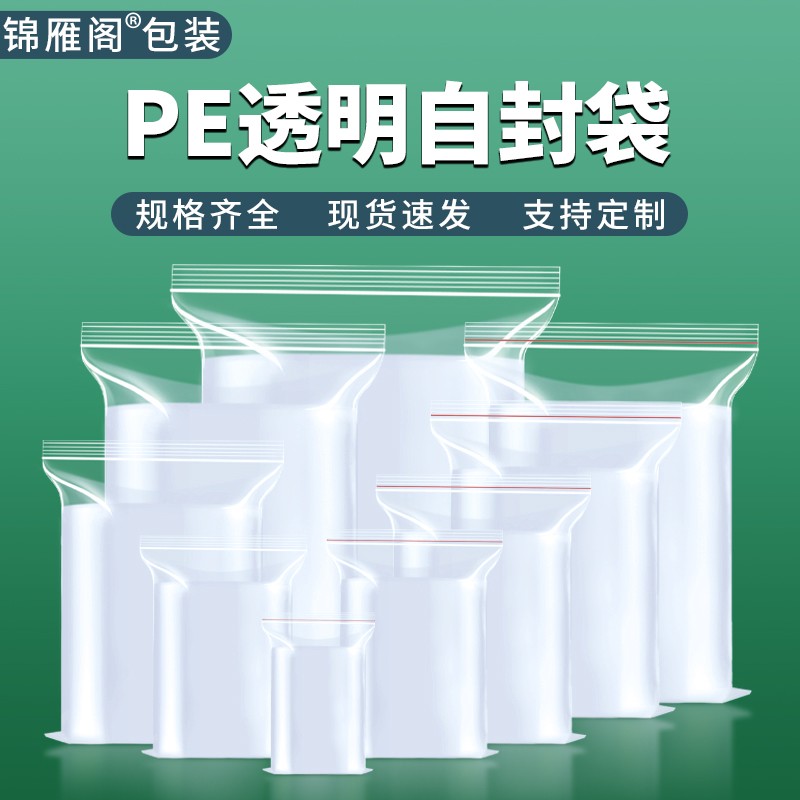 透明自封袋加厚食品保鲜密封袋小号PE封口分装袋塑料包装袋子定制 包装 塑料自封袋 原图主图