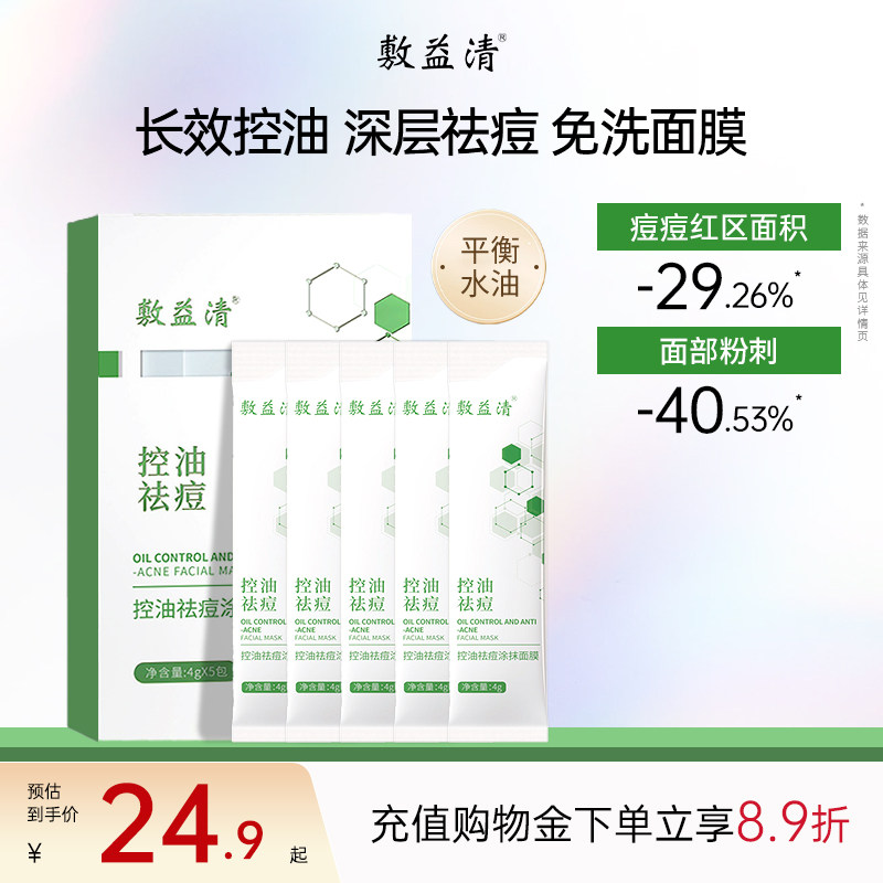 敷益清绿膜水杨酸祛痘控油补水保湿毛孔闭口粉刺涂抹式面膜软膏