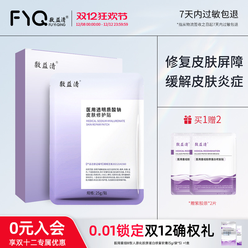 敷益清透明质酸钠修护贴