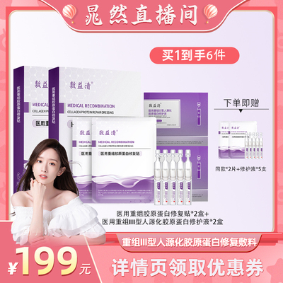 【晁然专属】敷益清医用重组Ⅲ型人源化胶原蛋白修护液微整形术