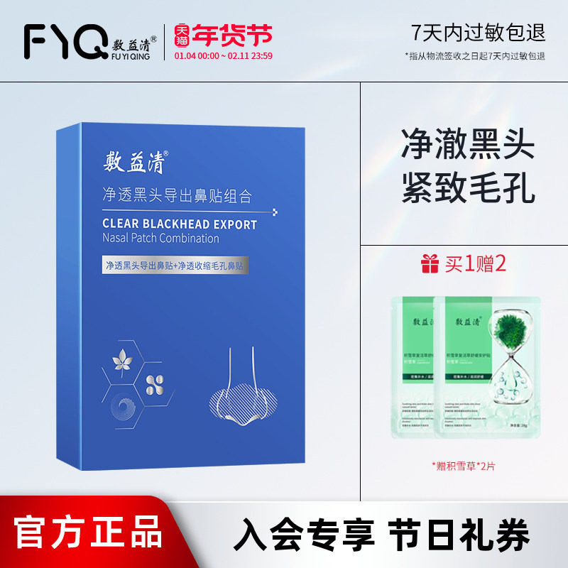 敷益清鼻贴去黑头粉刺收缩毛孔深层清洁导出液草莓鼻男女专用