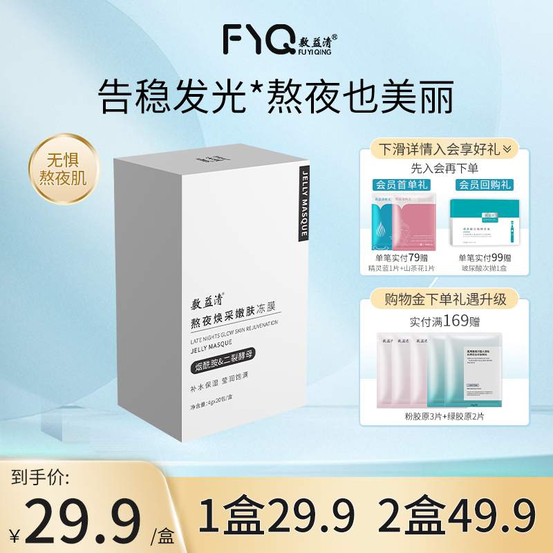 敷益清烟酰胺熬夜面膜提亮肤色缓解敏感补水保湿暗沉涂抹冻膜