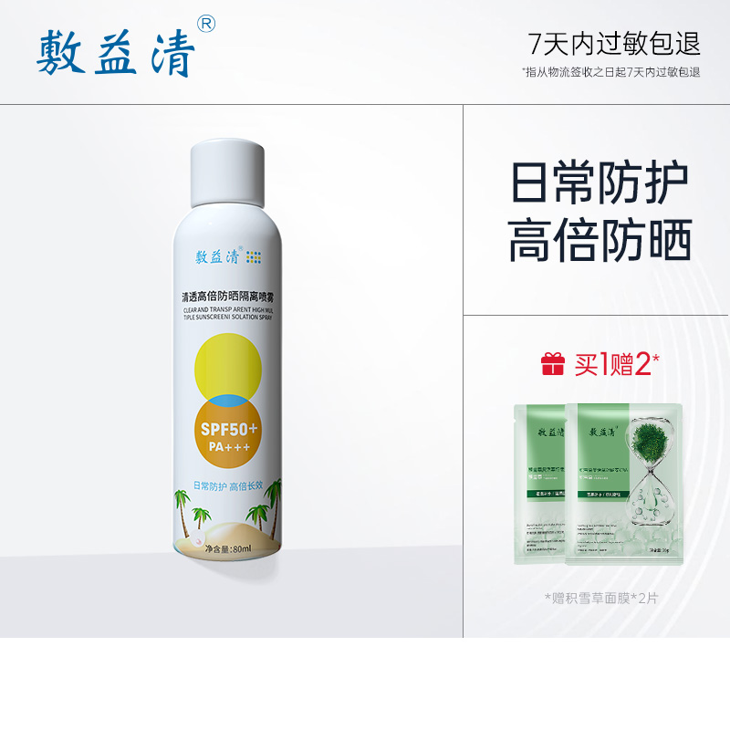 高倍長效防曬噴霧敷益清日常防護