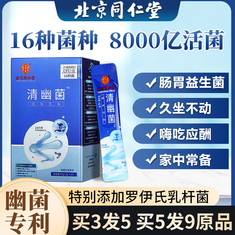 北京同仁堂清幽菌非益生菌大人成人肠胃肠道便秘免疫力官方旗舰店