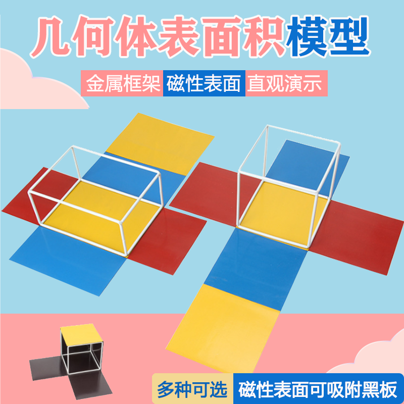 立体几何模型磁性表面积长方体正方体表面积框架可展开数学教具演|ruв категории игрушка/коляска/головоломка/блоки/модель, обучения/эксперимент/живопись канцелярские принадлежности, обучения математике плита/расчет стойка - от Buy2taobao.com для оказания профессиональной услуги покупки агента Taobao