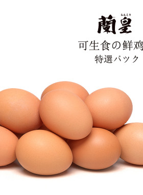 30个装日本兰皇鸡蛋生食鸡蛋新鲜溏心日料寿喜锅生吃无菌鸡蛋顺丰