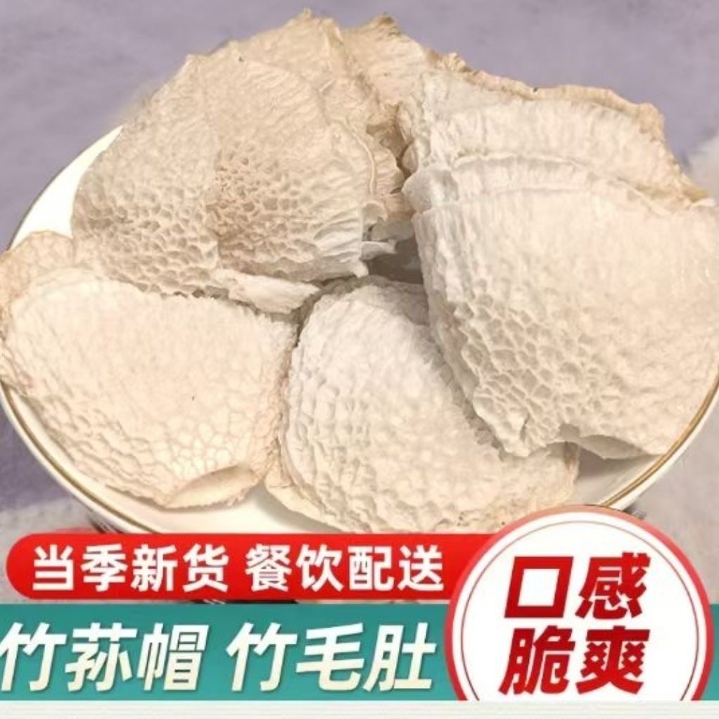 织金竹荪帽毛肚壳煲汤干货竹毛肚