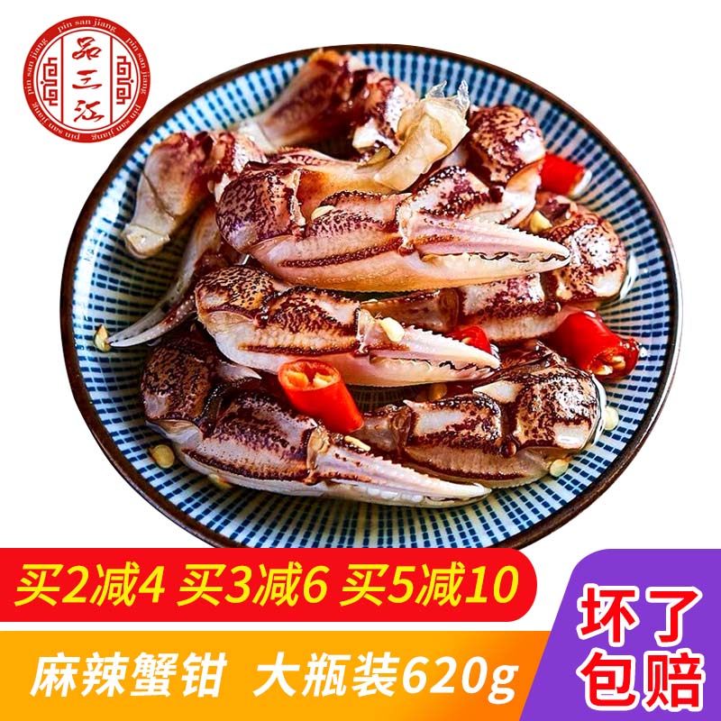 品三江 麻辣花蟹钳 即食野生醉蟹钳 醉蟹脚 香辣蟹钳 腌蟹620g