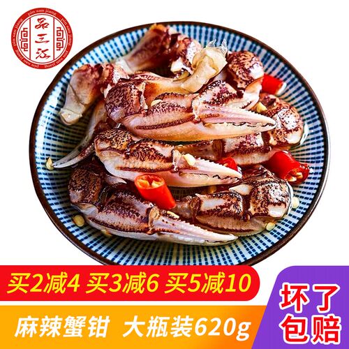 品三江 麻辣花蟹钳 即食野生醉蟹钳 醉蟹脚 香辣蟹钳 腌蟹620g