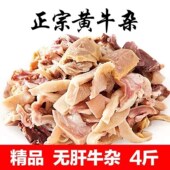 新鲜牛杂特价 清真无肝牛杂碎商用牛杂肉食类新鲜冷冻肉筋牛肚牛肠