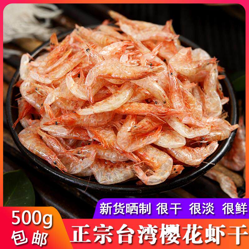正宗淡晒台湾樱花虾干500g无盐樱花虾皮宝宝孕妇补钙日本料理