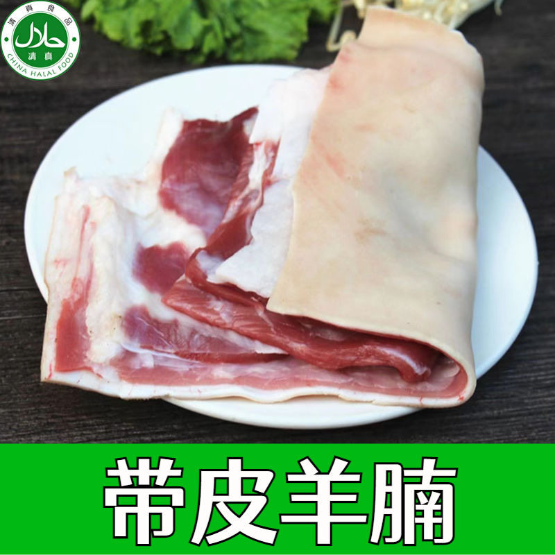 新鲜带皮羊腩肉羔羊肉带皮羊腹肉内蒙散养原切山羊肉带皮羊肉