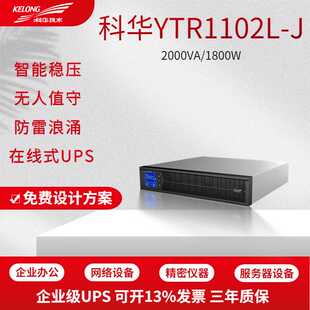 科华YTR1102L UPS不间断电源1800W外接电池续航 2KVA在线式 J机架式