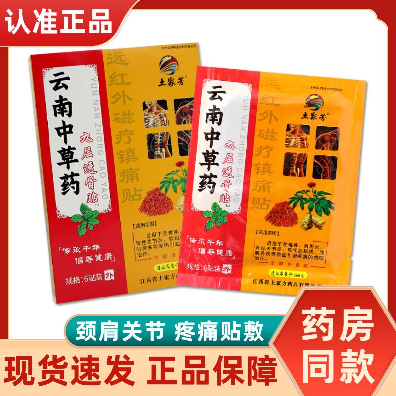 土家芳云南中草药九层透骨贴颈肩关节腰肌劳损痛远红外磁疗镇痛贴图片