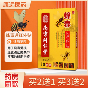南京同仁堂蜂毒远红外贴关节型风寒劳损退变关节疼痛护理远红外贴