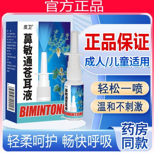 皮卫鼻敏通苍耳液鹅不食草鼻喷剂